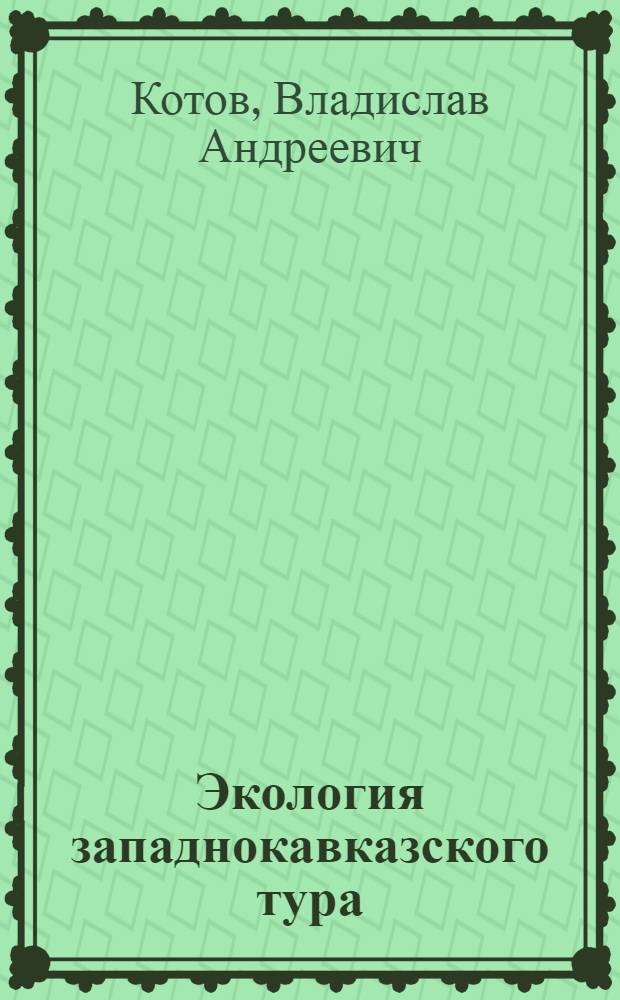 Экология западнокавказского тура (Capra caucasica G&uuml;ld) : Автореферат дис. на соискание учен. степени кандидата биол. наук