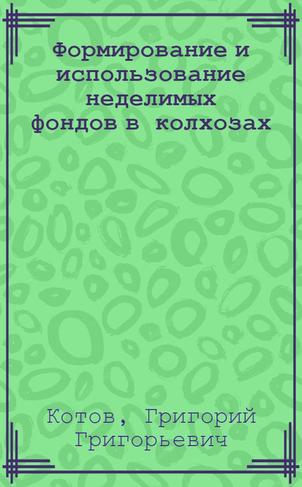 Формирование и использование неделимых фондов в колхозах