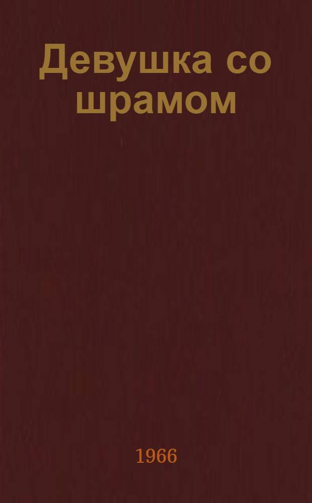 Девушка со шрамом : Очерки
