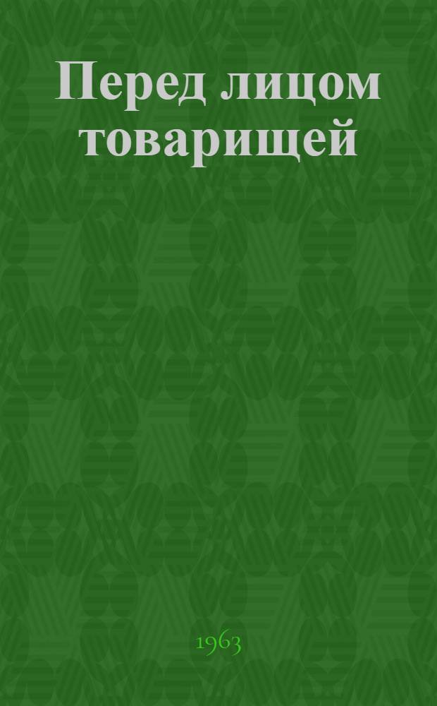 Перед лицом товарищей