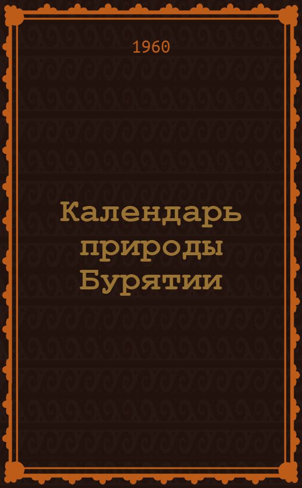 Календарь природы Бурятии : (Записки фенолога)