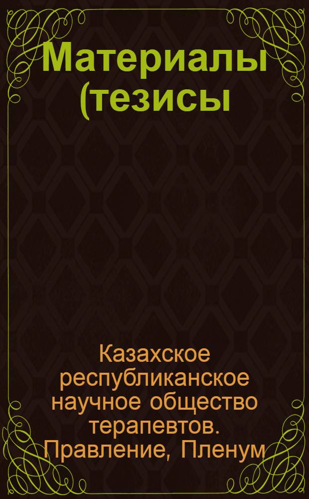 Материалы (тезисы) пленума Правления Казахского республиканского научного общества терапевтов