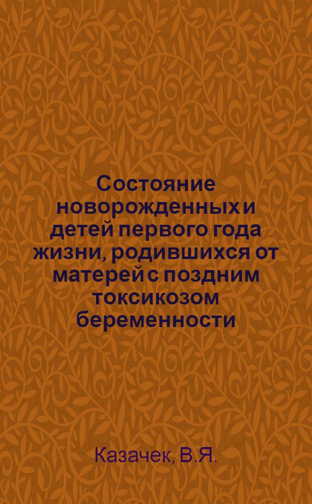 Состояние новорожденных и детей первого года жизни, родившихся от матерей с поздним токсикозом беременности : Автореферат дис. на соискание учен. степени канд. мед. наук : (758)