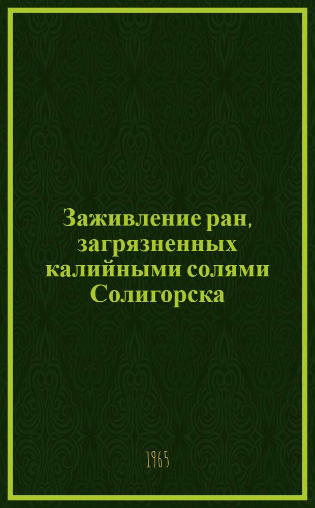 Заживление ран, загрязненных калийными солями Солигорска : Автореферат дис. на соискание учен. степени кандидата мед. наук