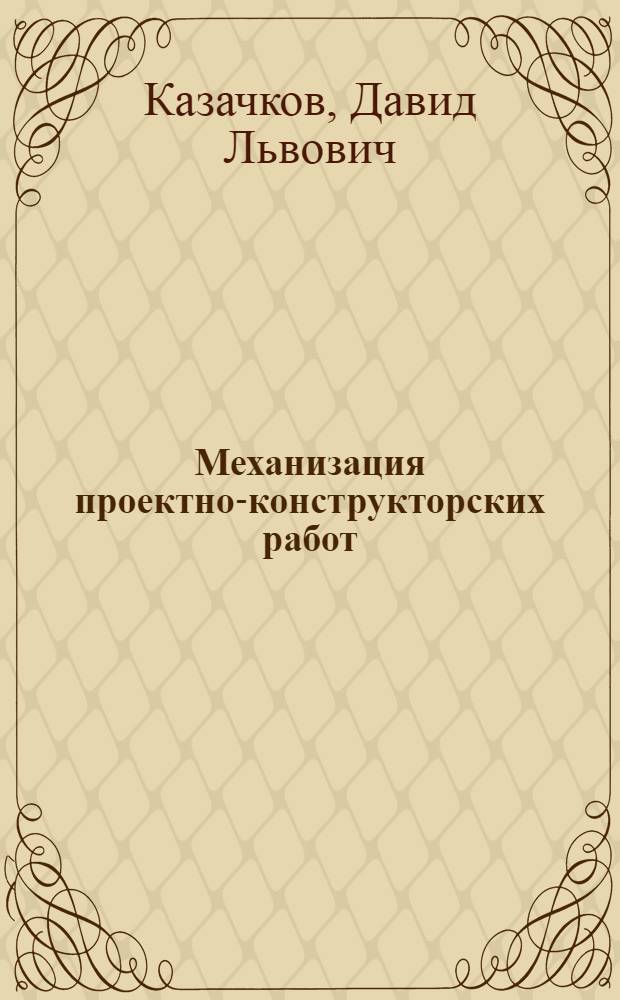 Механизация проектно-конструкторских работ