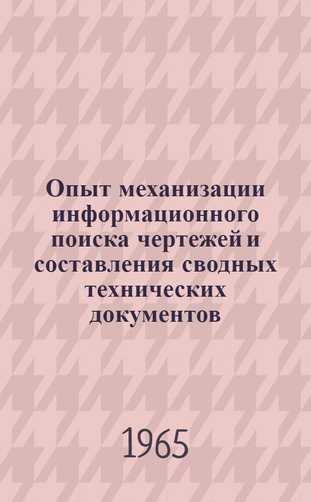 Опыт механизации информационного поиска чертежей и составления сводных технических документов