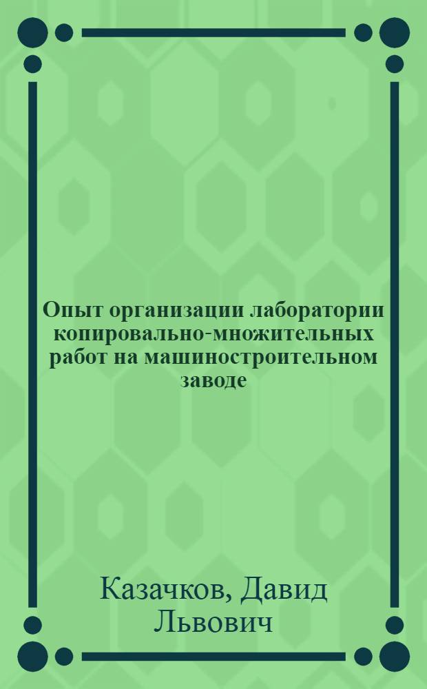 Опыт организации лаборатории копировально-множительных работ на машиностроительном заводе