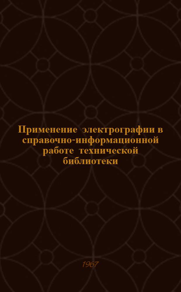 Применение электрографии в справочно-информационной работе технической библиотеки