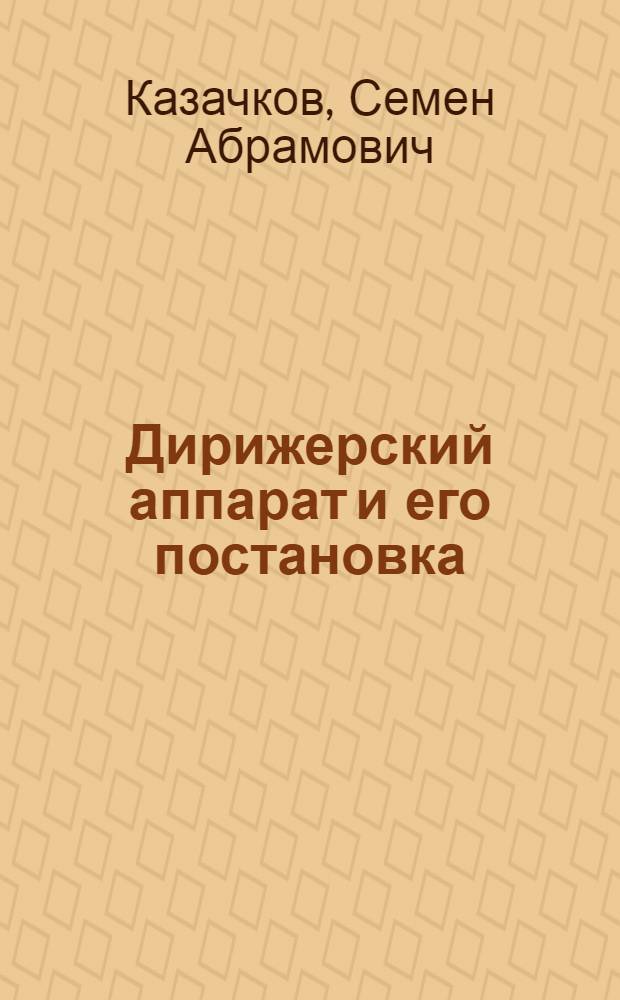 Дирижерский аппарат и его постановка : Учеб. пособие для муз. вузов