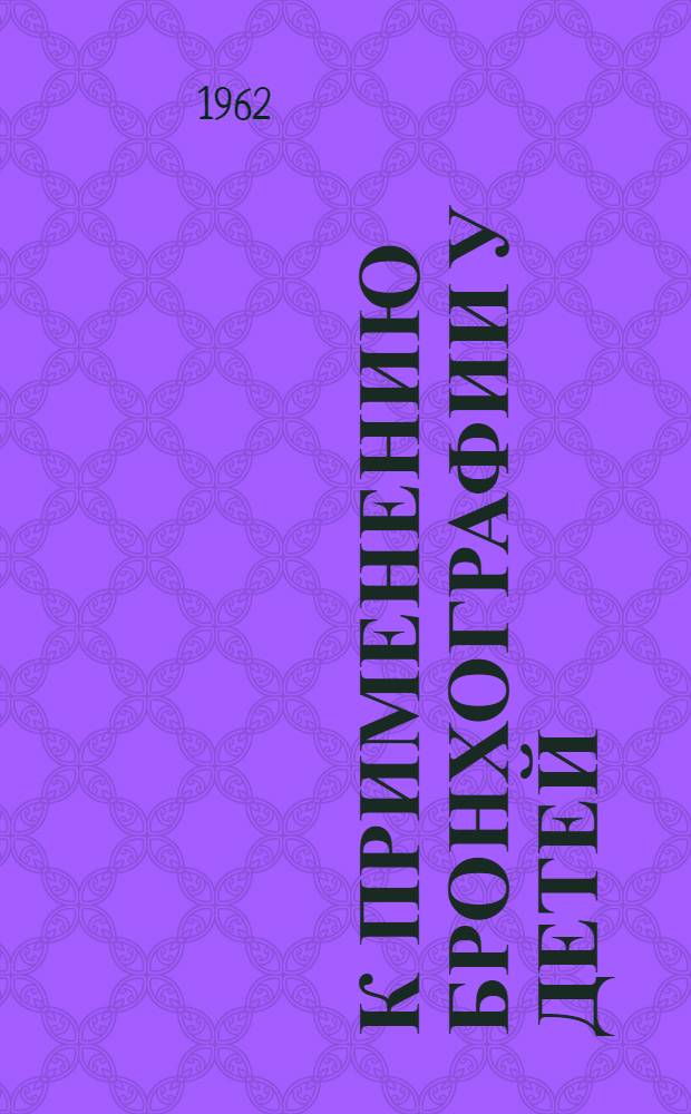 К применению бронхографии у детей