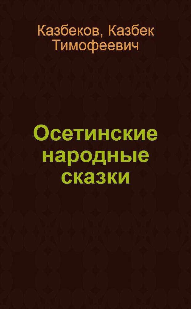 Осетинские народные сказки : Для детей