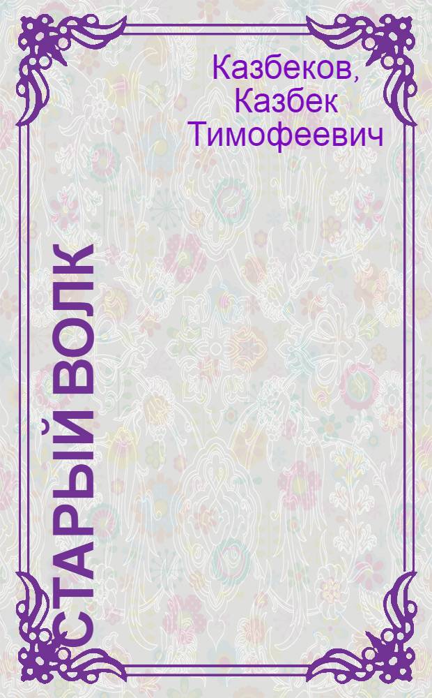 Старый волк : Осет. нар. сказка : Для детей : Пер. автора