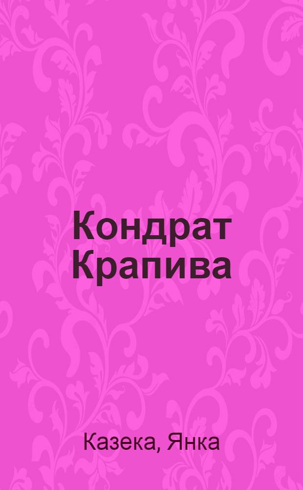 Кондрат Крапива : Критико-биогр. очерк
