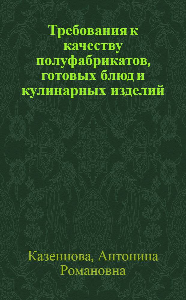 Требования к качеству полуфабрикатов, готовых блюд и кулинарных изделий