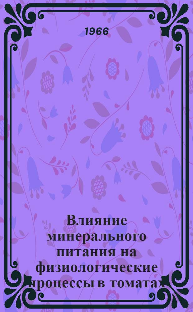 Влияние минерального питания на физиологические процессы в томатах : Автореферат дис. на соискание учен. степени канд. биол. наук
