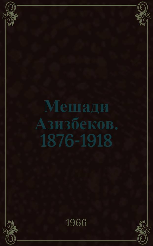 Мешади Азизбеков. [1876-1918]
