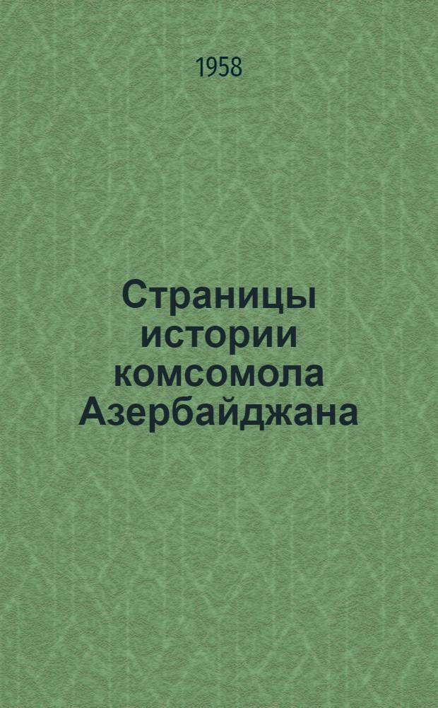 Страницы истории комсомола Азербайджана