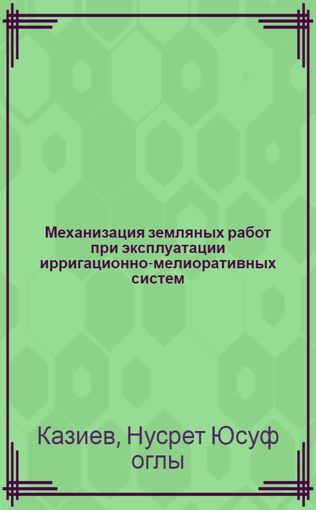 Механизация земляных работ при эксплуатации ирригационно-мелиоративных систем