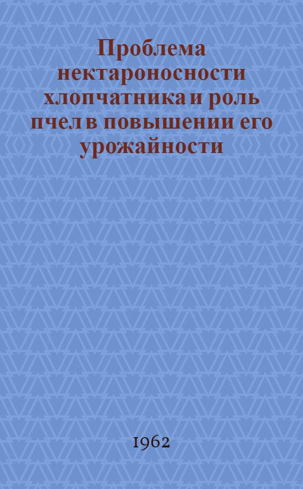 Проблема нектароносности хлопчатника и роль пчел в повышении его урожайности : Автореферат дис. на соискание учен. степени доктора биол. наук
