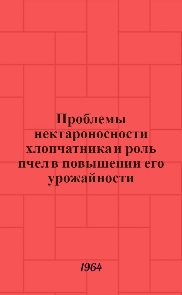 Проблемы нектароносности хлопчатника и роль пчел в повышении его урожайности