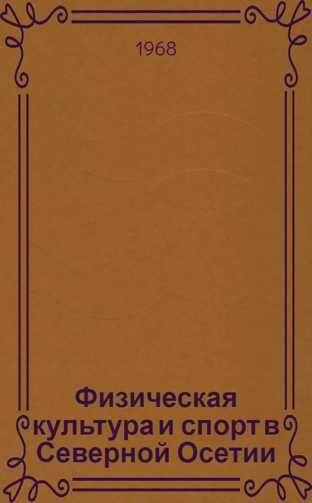Физическая культура и спорт в Северной Осетии