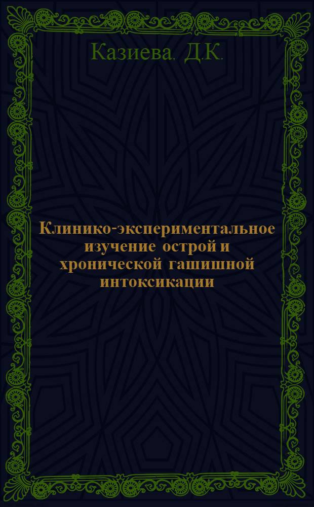 Клинико-экспериментальное изучение острой и хронической гашишной интоксикации : Автореферат дис. на соискание учен. степени канд. мед. наук