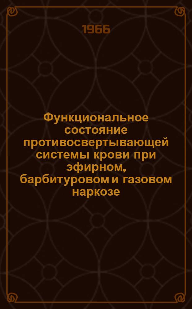 Функциональное состояние противосвертывающей системы крови при эфирном, барбитуровом и газовом наркозе : Автореферат дис. на соискание учен. степени канд. мед. наук