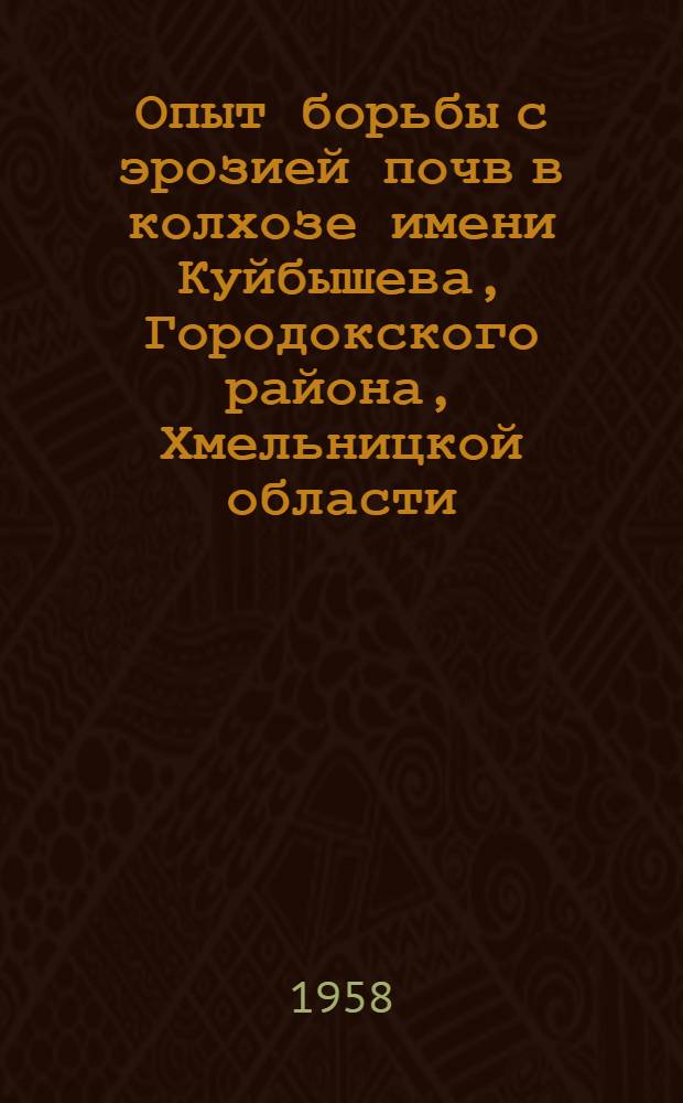 Опыт борьбы с эрозией почв в колхозе имени Куйбышева, Городокского района, Хмельницкой области, Украинской ССР