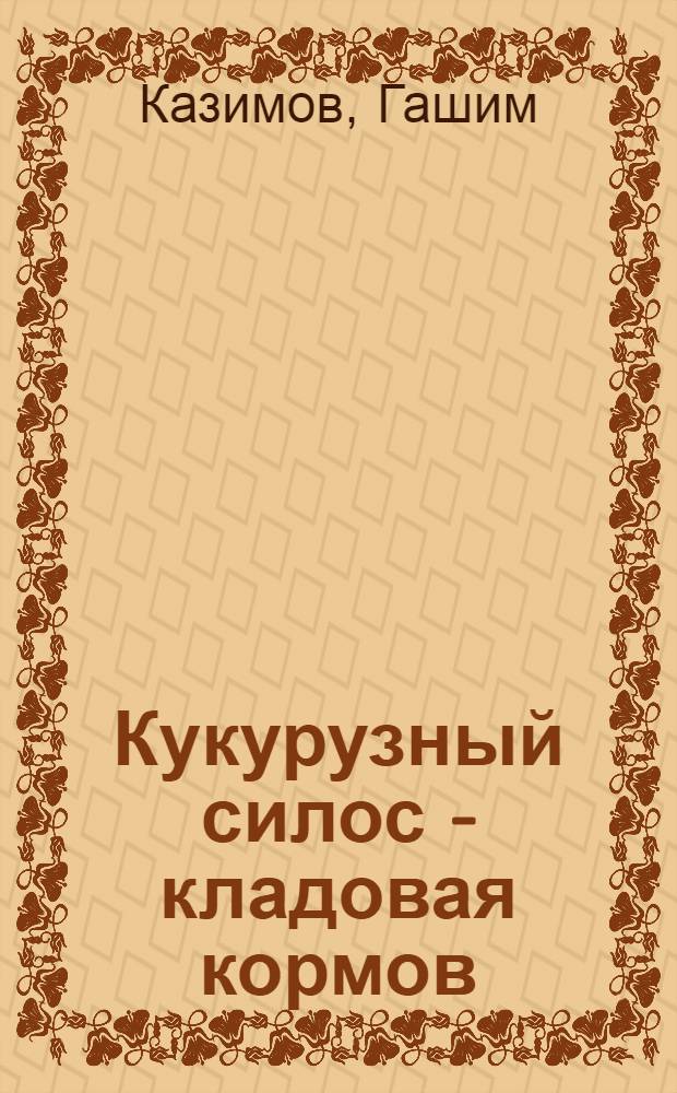 Кукурузный силос - кладовая кормов