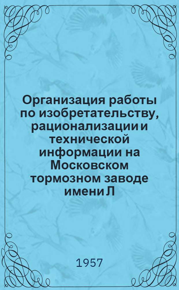 Организация работы по изобретательству, рационализации и технической информации на Московском тормозном заводе имени Л.М. Кагановича
