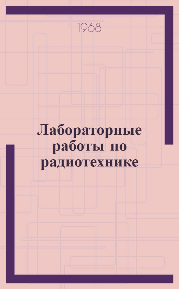 Лабораторные работы по радиотехнике : Для проф.-техн. училищ