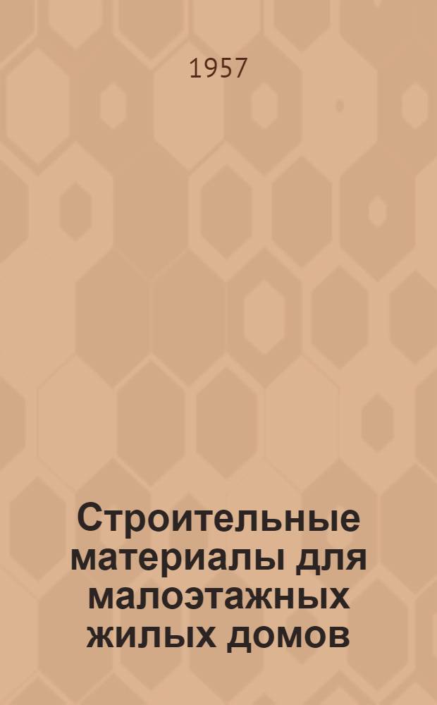 Строительные материалы для малоэтажных жилых домов