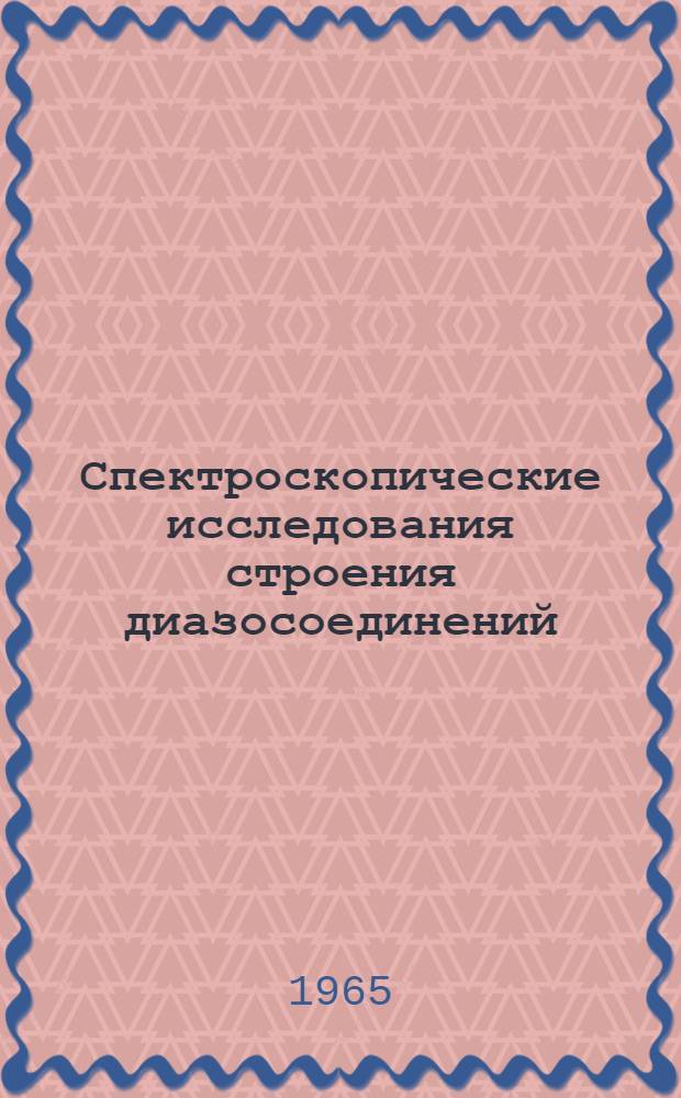 Спектроскопические исследования строения диазосоединений : Автореферат дис., представленной на соискание учен. степени доктора хим. наук