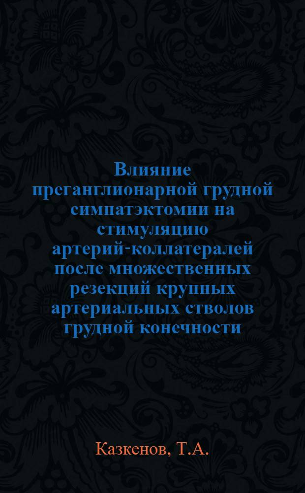 Влияние преганглионарной грудной симпатэктомии на стимуляцию артерий-коллатералей после множественных резекций крупных артериальных стволов грудной конечности : (Эксперим. исследование) : Автореферат дис. на соискание учен. степени канд. мед. наук