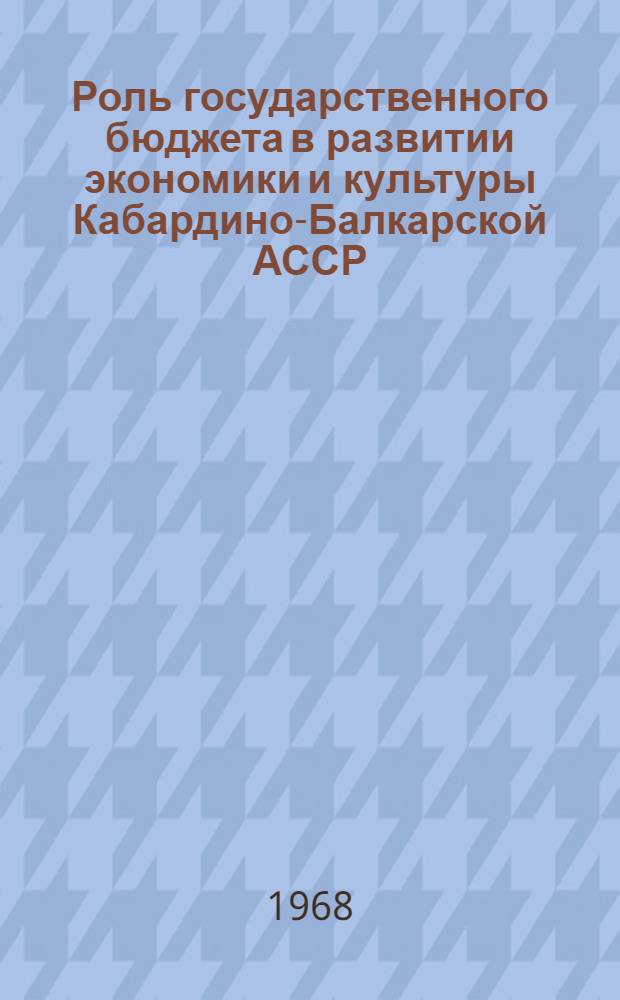 Роль государственного бюджета в развитии экономики и культуры Кабардино-Балкарской АССР