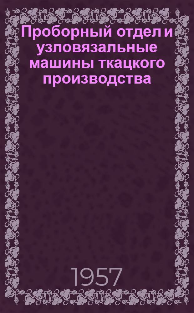 Проборный отдел и узловязальные машины ткацкого производства