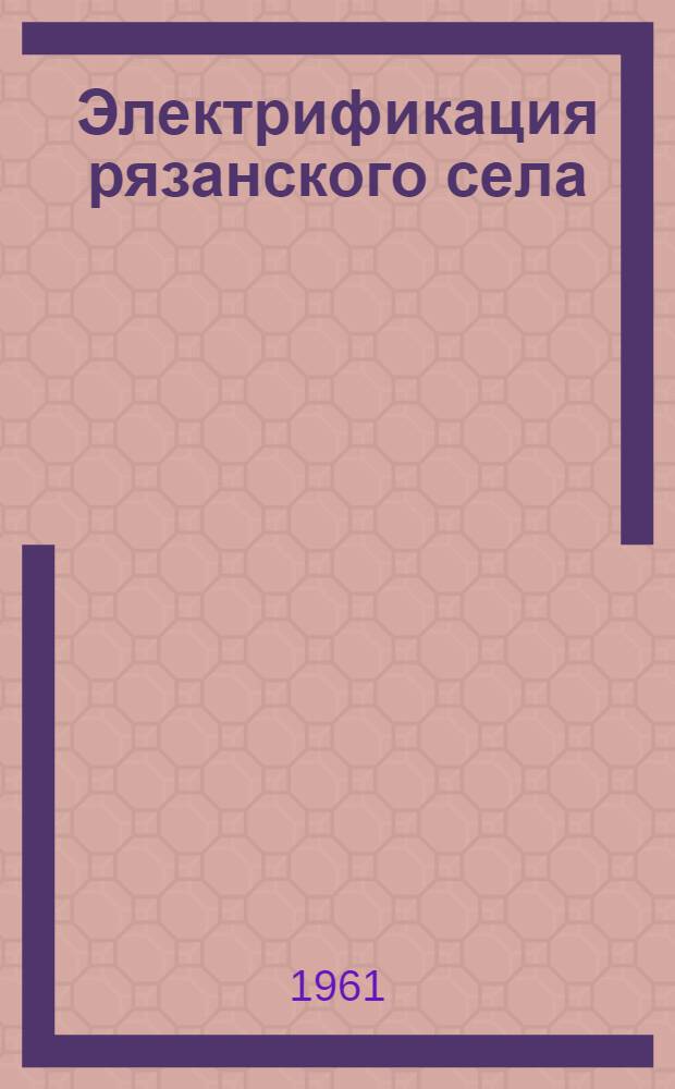 Электрификация рязанского села