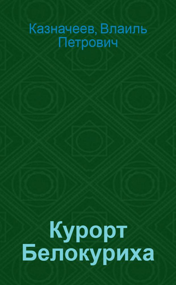 Курорт Белокуриха