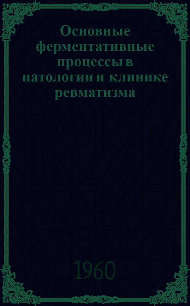 Основные ферментативные процессы в патологии и клинике ревматизма