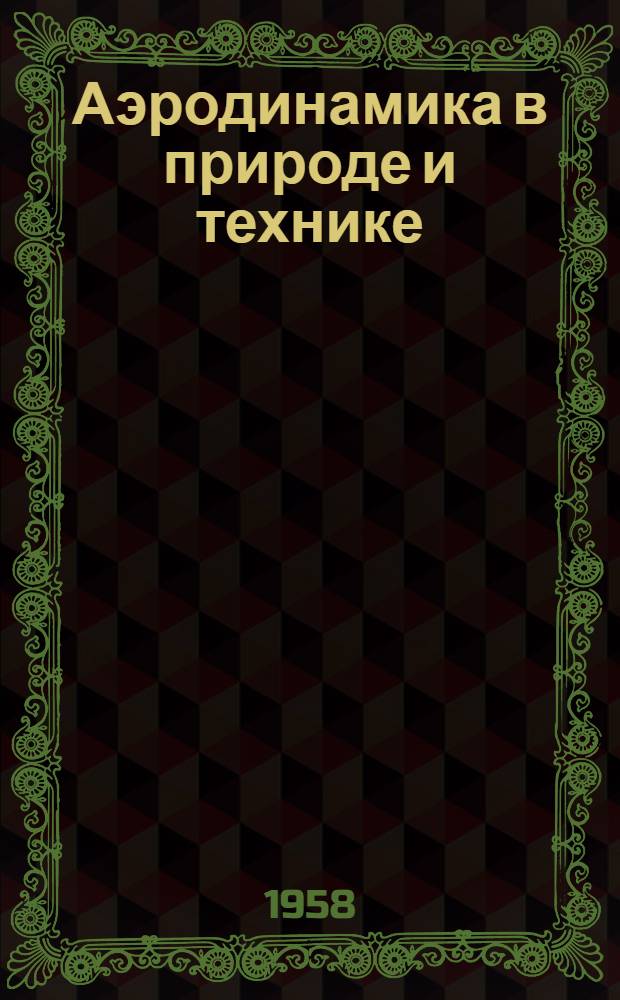Аэродинамика в природе и технике