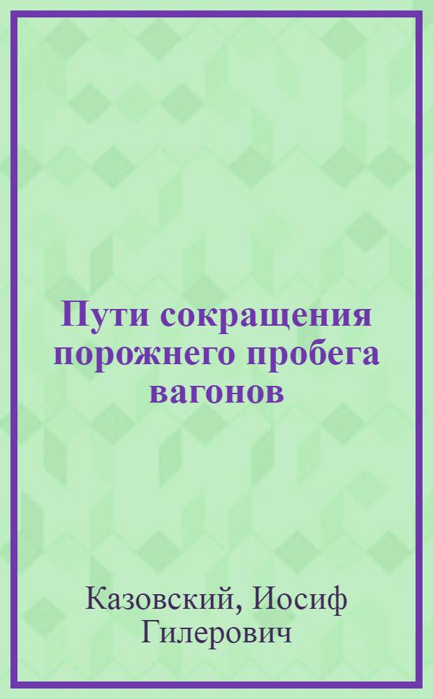 Пути сокращения порожнего пробега вагонов