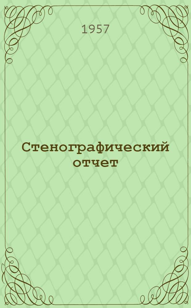 Стенографический отчет