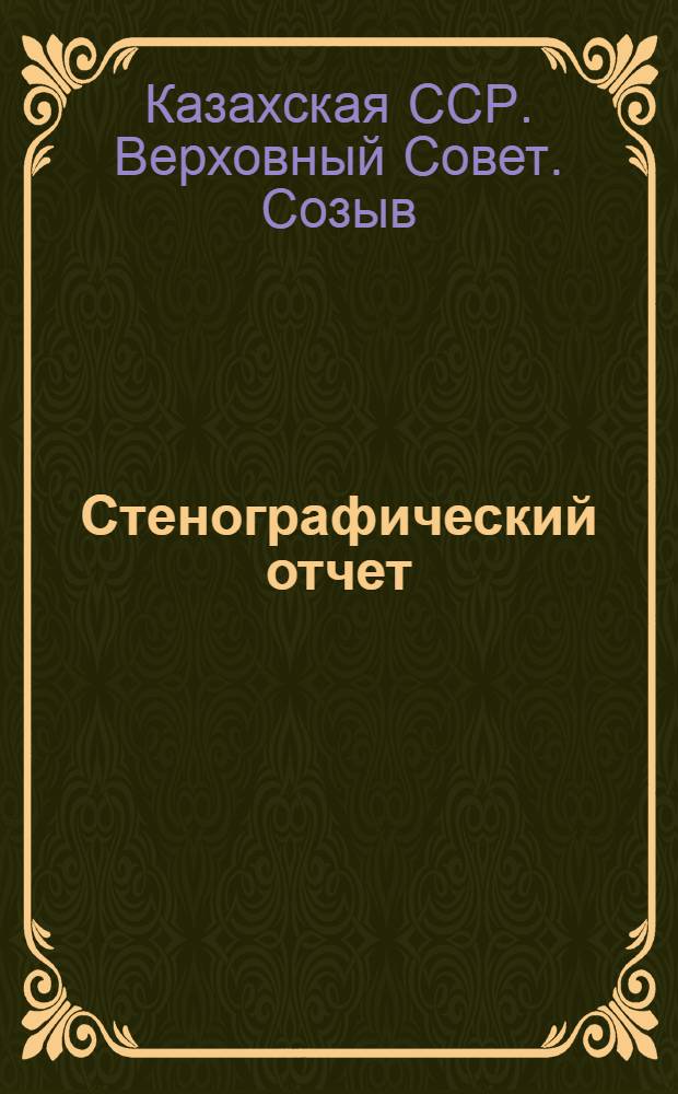 Стенографический отчет