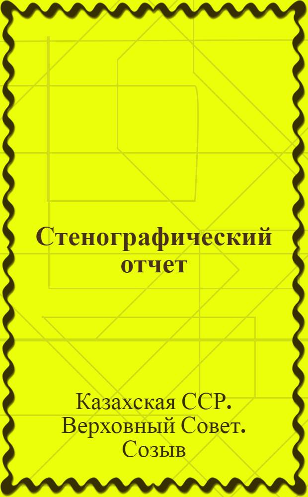 Стенографический отчет