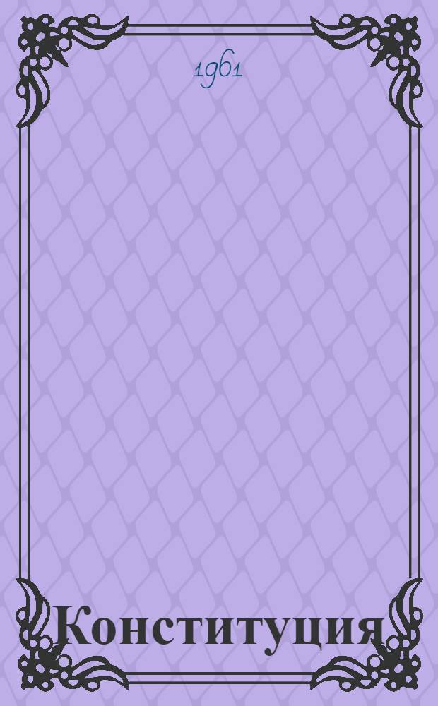 Конституция (Основной закон) Казахской ССР : (С изм. и доп., принятыми на шестой сессии Верховного Совета Казах. ССР пятого созыва)