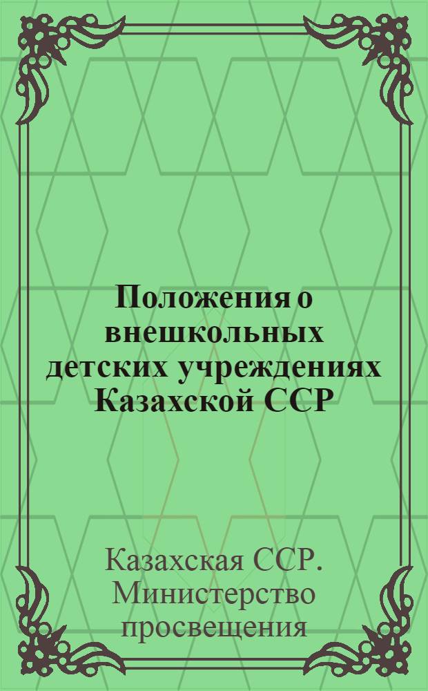 Положения о внешкольных детских учреждениях Казахской ССР