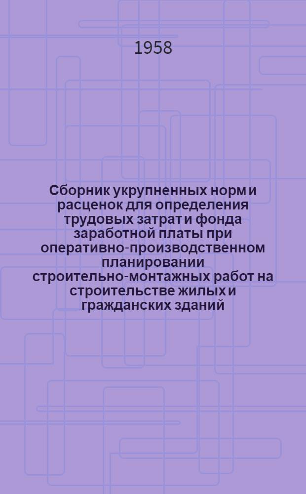 Сборник укрупненных норм и расценок для определения трудовых затрат и фонда заработной платы при оперативно-производственном планировании строительно-монтажных работ на строительстве жилых и гражданских зданий : Утв. 18/VII 1958 г. Отд. 2 : Отделочные работы