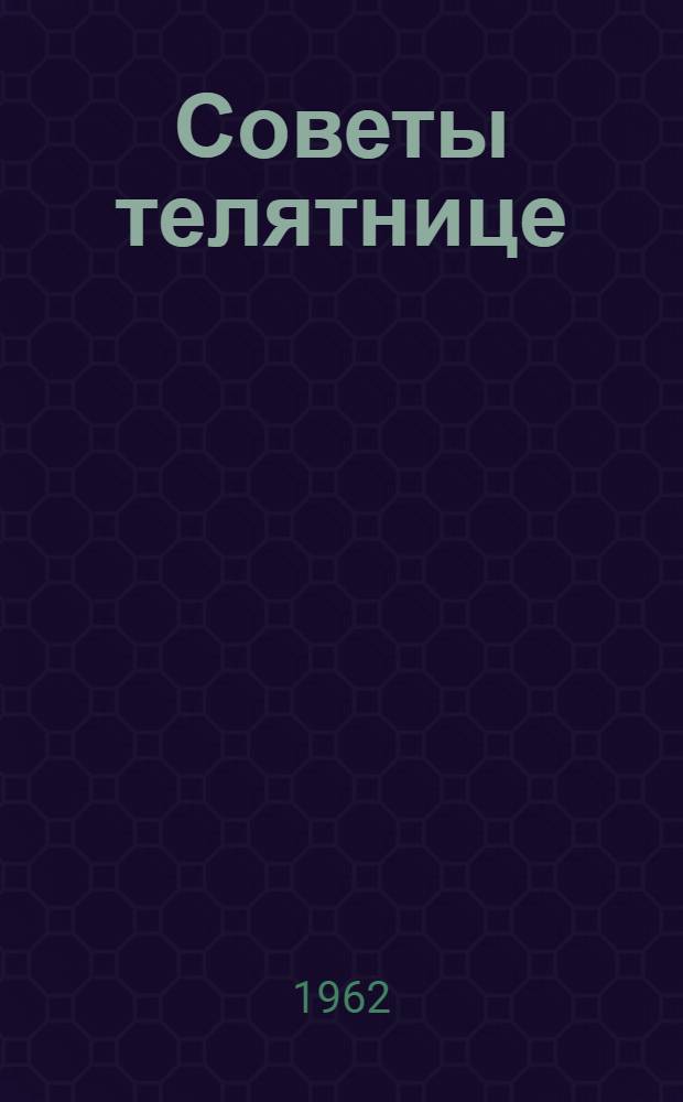 Советы телятнице