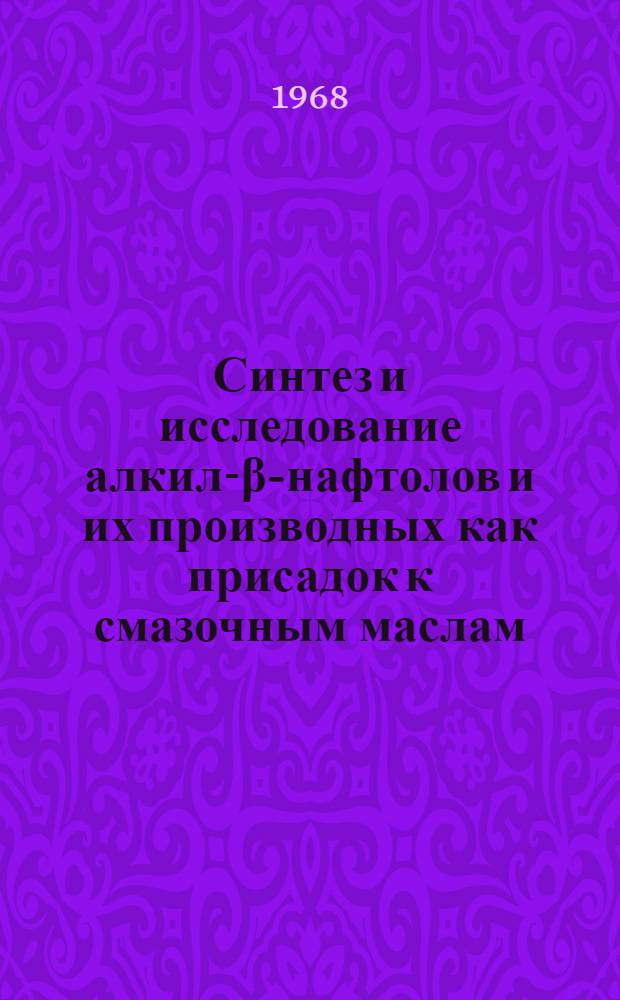 Синтез и исследование алкил-&beta;-нафтолов и их производных как присадок к смазочным маслам : Автореферат дис. на соискание учен. степени канд. хим. наук