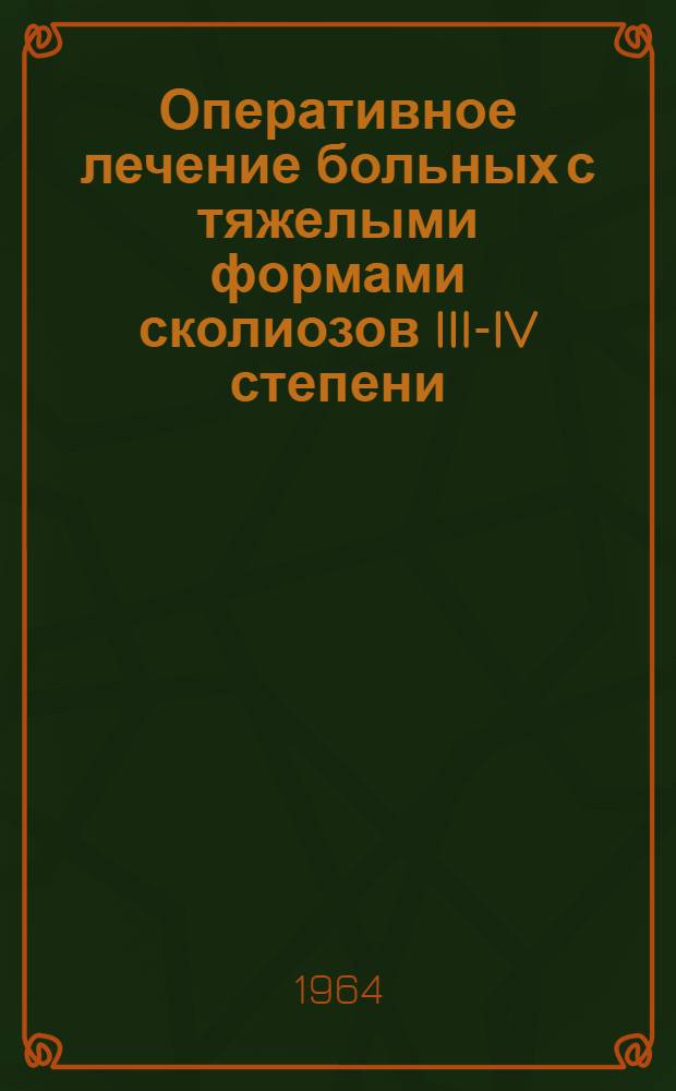 Оперативное лечение больных с тяжелыми формами сколиозов III-IV степени : Автореферат дис. на соискание учен. степени доктора мед. наук